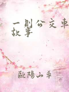 一则公交车上的故事