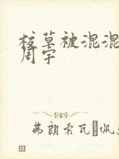 校草被混混调教周宇