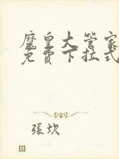 魔皇大管家漫画免费下拉式漫画六漫画