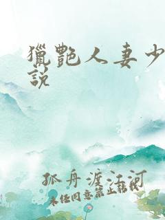 猎艳人妻少妇小说