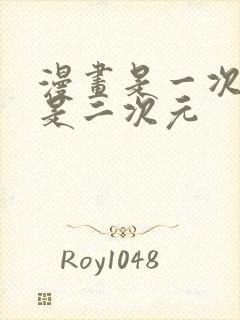 漫画是一次元还是二次元