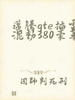 迈腾gte插电混动380豪华落地价格