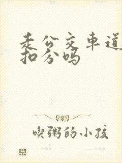 走公交车道罚款扣分吗