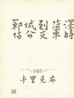 郓城到菏泽火车站公交车时刻表