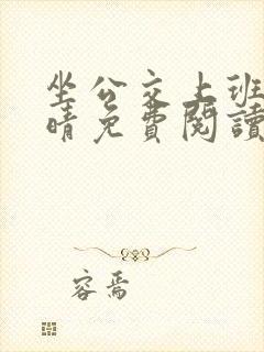 坐公交上班的苏晴免费阅读