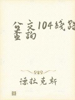 公交104线路查询