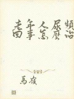 老年人尿频怎么回事怎么治疗