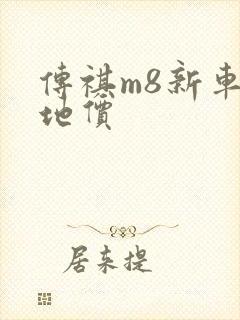 传祺m8新车落地价