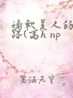 娇软美人的风月路(高h np