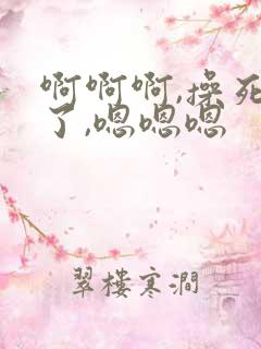 啊啊啊,操死我了,嗯嗯嗯 啊啊啊,操死我了,嗯嗯嗯