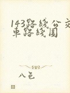 143路线公交车路线图