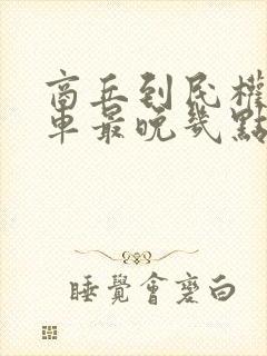 商丘到民权公交车最晚几点