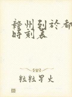 赣州到于都火车时刻表