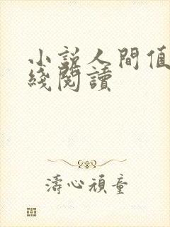 小说人间值得在线阅读