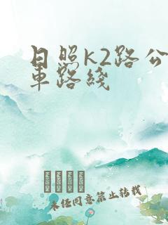 日照k2路公交车路线