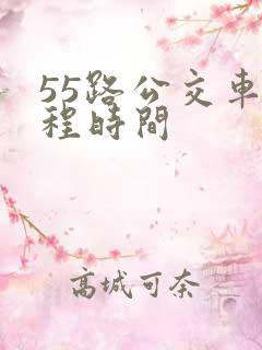 55路公交车全程时间