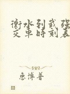 衡水到武强的公交车时刻表