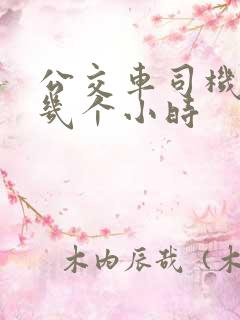 公交车司机上班几个小时