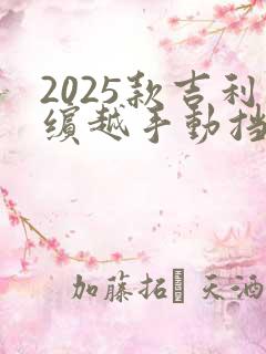 2025款吉利缤越手动挡
