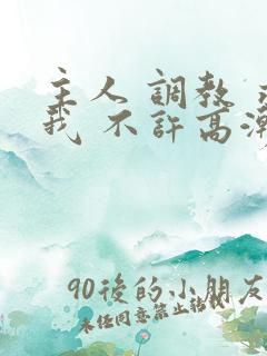 主人 调教 求我 不许高潮