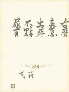 尿不出来右腹部有点疼怎么回事