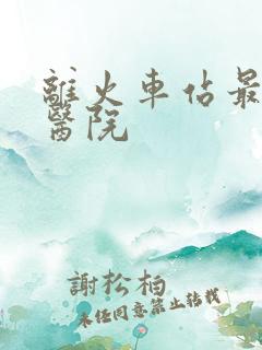 离火车站最近的医院 离火车站最近的医院