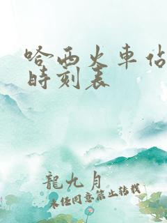 哈西火车站列车时刻表