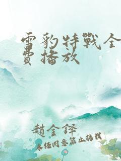 雪豹特战全集免费播放