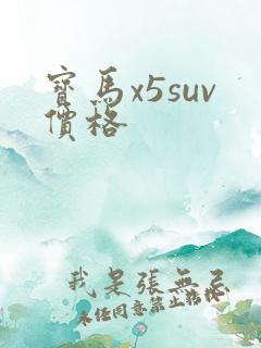 宝马x5suv价格 宝马x5suv价格