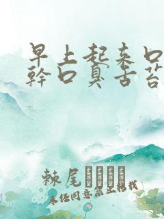 早上起来口苦口干口臭舌苔发白