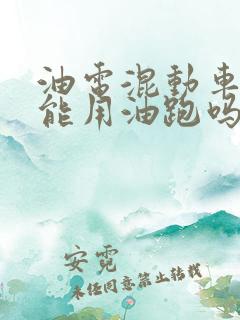 油电混动车没电能用油跑吗