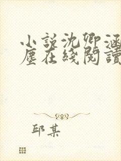 小说沈卿涵林新尘在线阅读 小说沈卿涵林新尘在线阅读