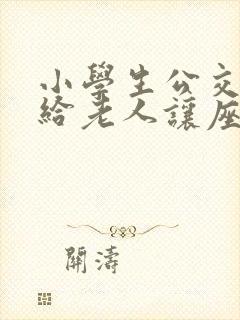 小学生公交车上给老人让座的简单作文
