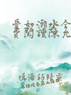 爱如潮水全文免费阅读陈允儿