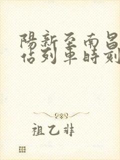 阳新至南昌火车站列车时刻表