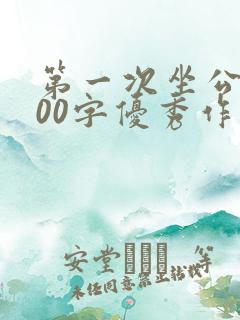 第一次坐公交400字优秀作文