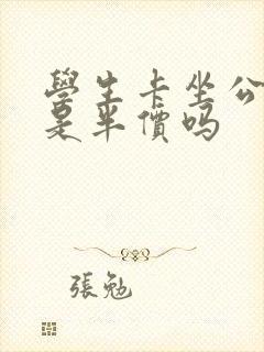 学生卡坐公交车是半价吗 学生卡坐公交车是半价吗