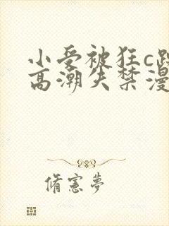 小受被狂c躁到高潮失禁漫画