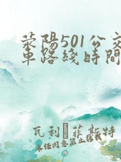 荥阳501公交车路线时间表