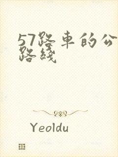 57路车的公交路线