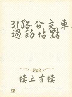 31路公交车经过的站点