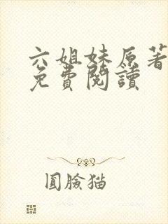 六姐妹原著小说免费阅读
