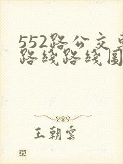 552路公交车路线路线图