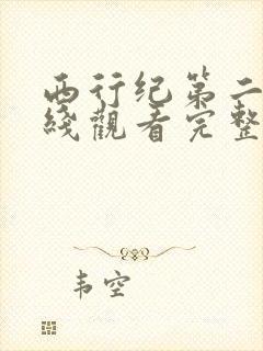 西行纪第二季在线观看完整版免费