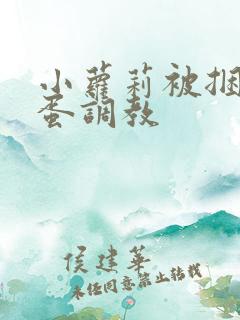 小萝莉被捆绑跳蛋调教