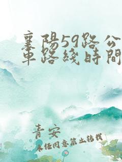 襄阳59路公交车路线时间表