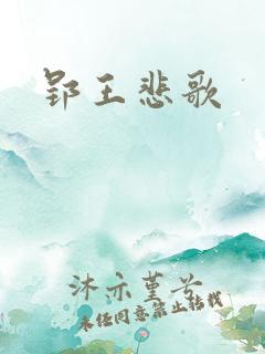 郢王悲歌