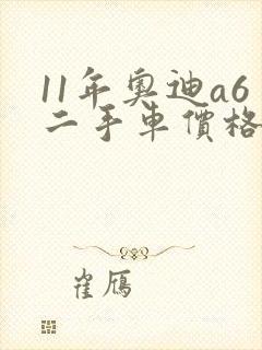 11年奥迪a6二手车价格