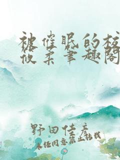 被催眠的校花高筱柔笔趣阁免费阅读