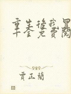 重生后我冒充真千金免费阅读